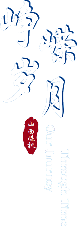 峥嵘岁月 Our Journey Through Time