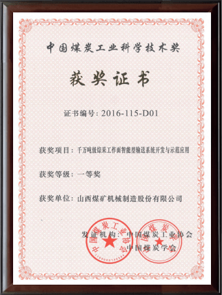 中国煤炭工业科学技术一等奖