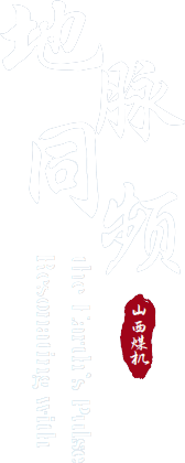 地脉同频 Resonating with the Earth's Pulse