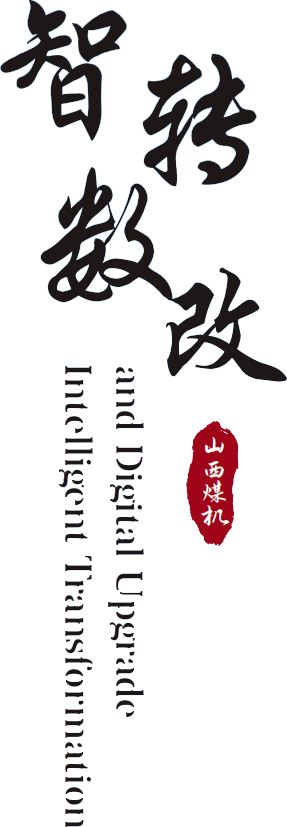 智转数改 Intelligent Transformation and Digital Upgrade