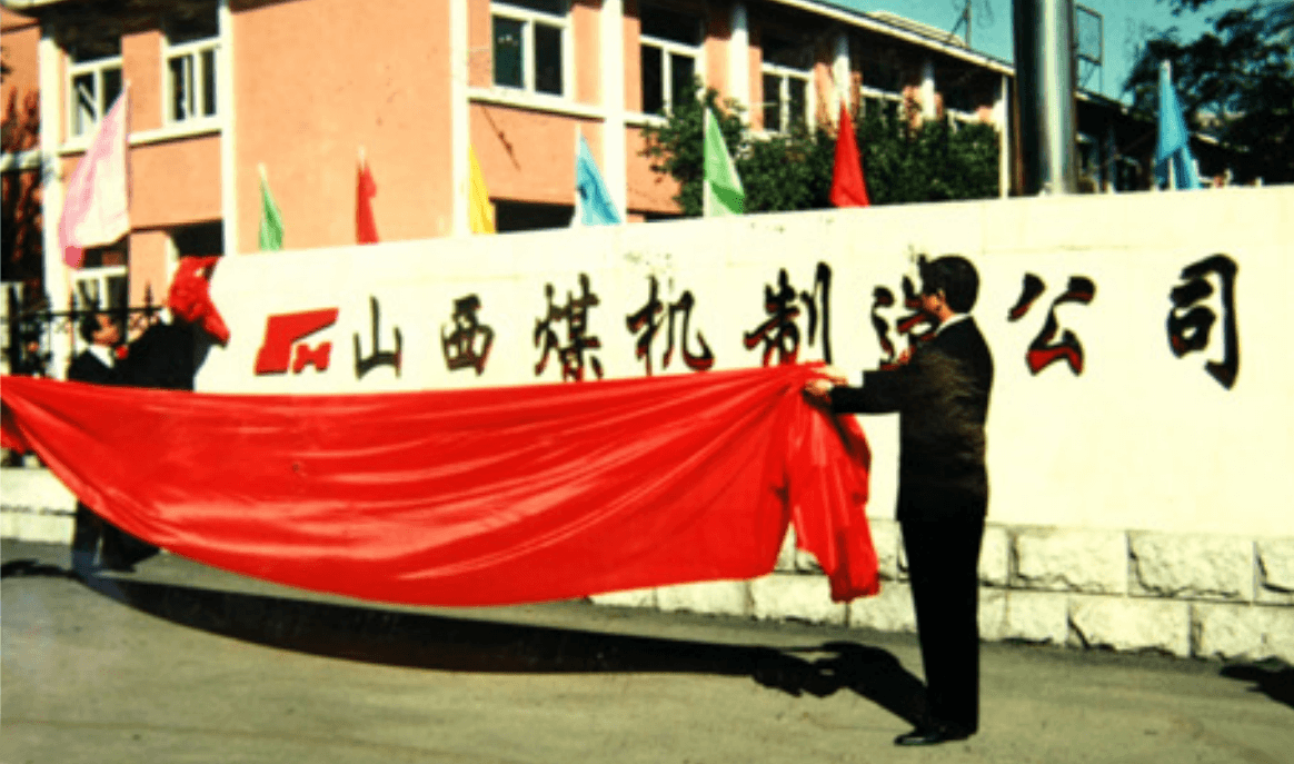 山西煤矿机械制造有限责任 公司成立，发展步入快车道；